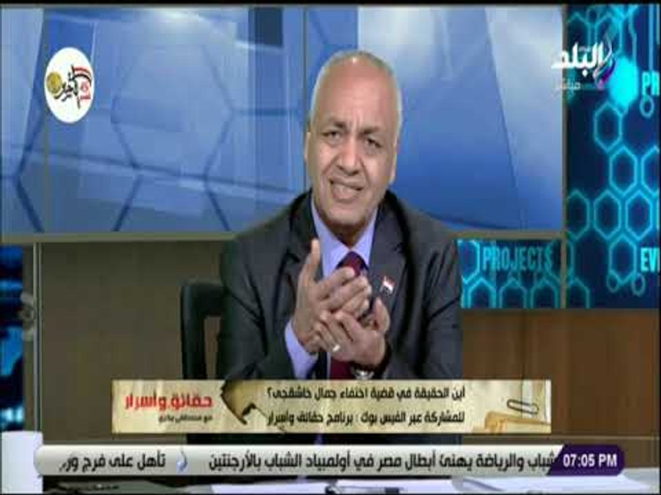 حقائق وأسرار - مصطفى بكري يتسائل : أين الحقيقة في قضية إختفاء جمال خاشقجي؟