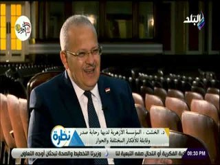 نظرة - الخشت: يسعدني جدا أن يدير الأمام الأكبر حوار في جامعة القاهرة حول تطوير العقل الديني
