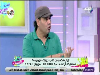 ست الستات - خبير ابراج : «رجل برج الحمل .. مزاجنجي وبيحب الفلوس»