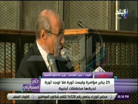 على مسئوليتي - حبيب العادلي : زجاجات المولوتوف التى تم استخدامها ضد سيارات الشرطة تم إعدادها مسبقا