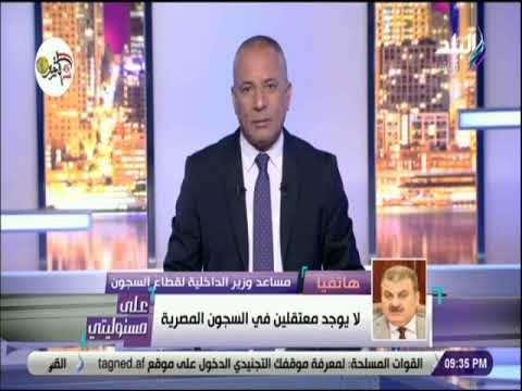 على مسئوليتي - مساعد وزير الداخلية : مصطفى النجار لا يوجد داخل السجون المصرية