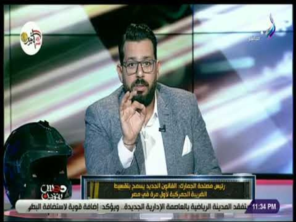 دوس بنزين - رئيس مصلحة الجمارك يكشف حقيقة تخفيض جمارك السيارات الاوروبية