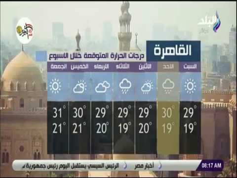 صباح البلد - تعرف علي درجات الحرارة وحالة الطقس مع صباح البلد