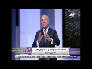 علي مسئوليتي - أحمد موسى يطالب السعودية  بمحاكمة حمد بن جاسم