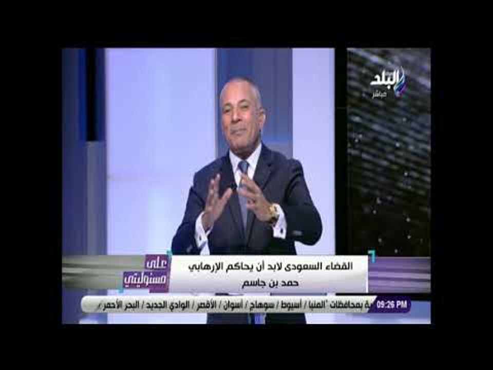 علي مسئوليتي - أحمد موسى يطالب السعودية  بمحاكمة حمد بن جاسم