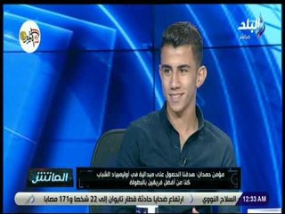 Download Video: الماتش - مؤمن حمدان : مدرب الأرجنتين أكد أن منتخب مصر كتاب مفتوح وأننا ليس في حسابه