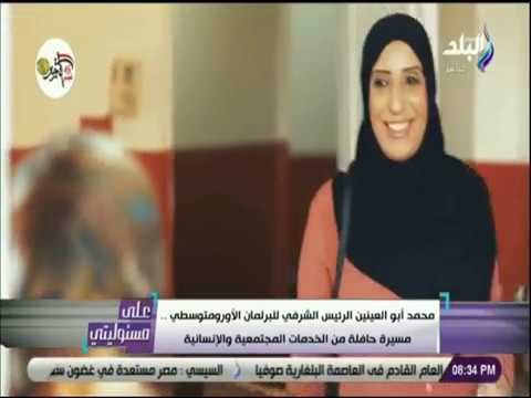 علي مسئوليتي-أبو العينين الرئيس الشرفي للبرلمان الاورومتوسطي مسيرة حافلةللخدمات المجتمعية والانسانية