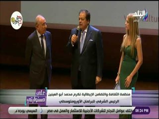 علي مسئوليتي - كلمة أبو العينين في حفل تكريمه من  منظمة الثقافة والتضامن الايطالية