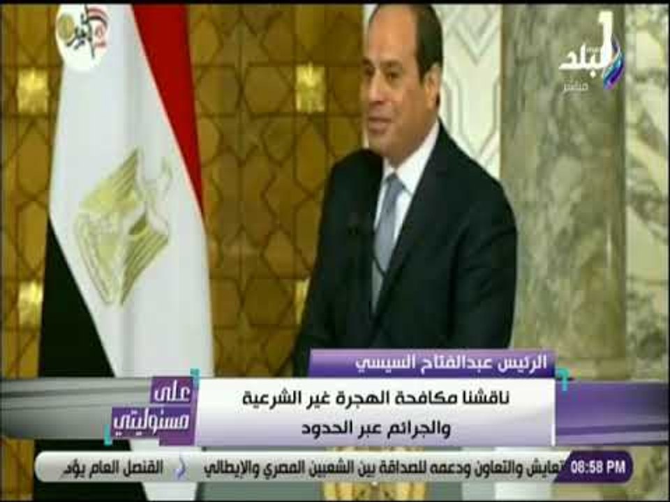 علي مسئوليتي - المؤتمر الصحفي المشترك بين الرئيس السيسي ورئيس وزراء بلغاريا