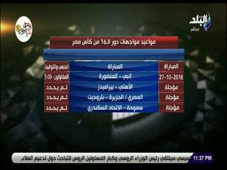 الماتش - تعرف علي مواعيد مواجهات دور الـ16 من كأس مصر