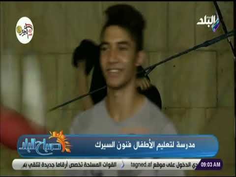 صباح البلد - مدرسة الدرب الأحمر للفنون .. لتعليم فنون الموسيقى والسيرك بالمجان