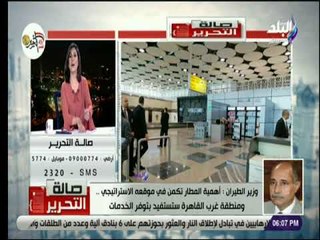 صالة التحرير - وزير الطيران: الرئيس السيسي صاحب فكرة إنشاء مطار سفنكس فى موقعة الحالي