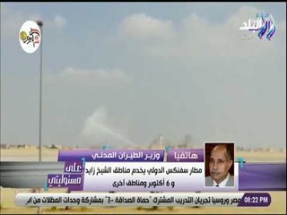 على مسئوليتي - وزير الطيران يكشف التفاصيل الكاملة عن مطار سفنكس الدولي