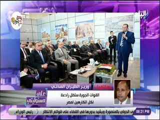 على مسئوليتي - وزير الطيران: مطار سنفنكس الدولي سيسخدم في حركة البضائع