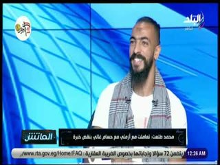 الماتش - محمد طلعت يكشف لأول مرة: حسام غالي سبب رحيلي عن الأهلي