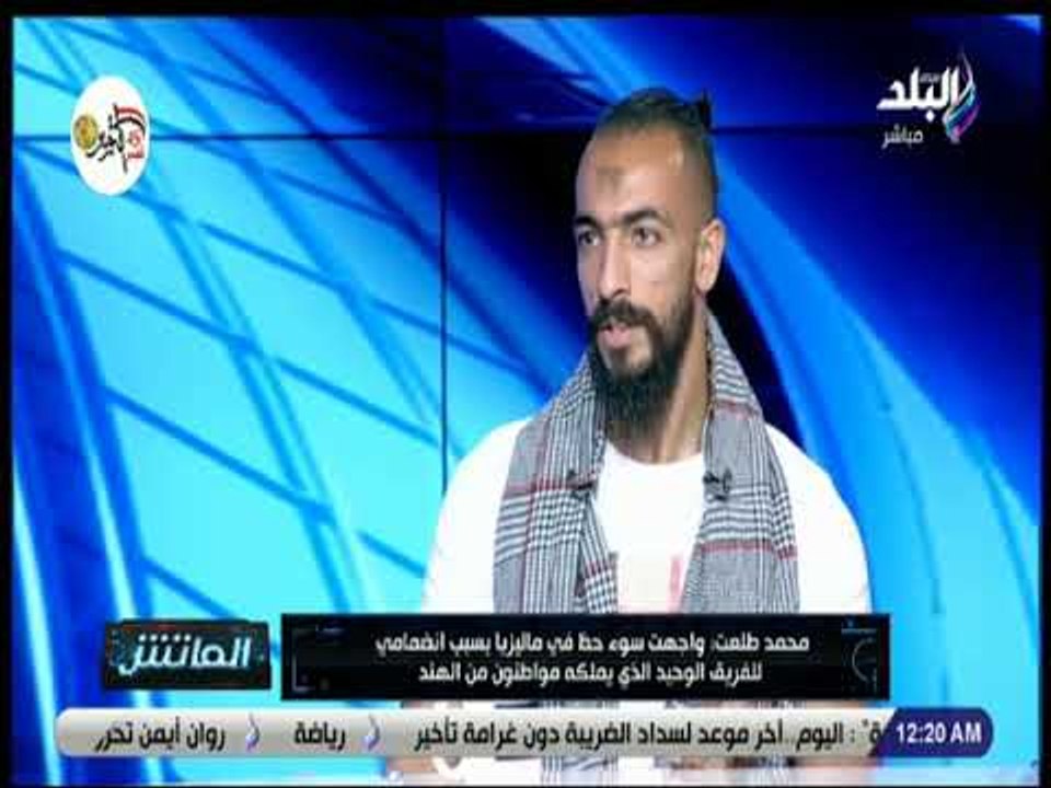 الماتش - محمد طلعت: مدرب هيفا الماليزي لم يراعي أنني مسلم .. وواجهت صعوبة في اللعب تحت قيادته