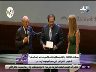 علي مسئوليتي - لحظة تكريم رجل الصناعة محمد أبو العينين من اكبر منظمة اجتماعية في ايطاليا