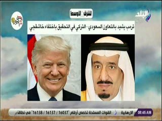 صباح البلد - ترمب يشيد بالتعاون السعودي.. التركي في التحقيق باختفاء خاشقجي