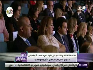 علي مسئوليتي - حفل تكريم أبو العينين ود.زاهي حواس بجائزة نجمة العطاءمن اكبرمنظمة اجتماعية في ايطاليا