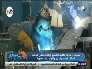 صباح البلد - رئيس مصنع سيماف يكشف طرق إعاداة تأهيل عربات القطار