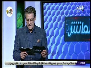 الماتش مع زكريا ناصف - 25 أكتوبر 2018 - الحلقة الكاملة