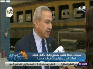 صباح البلد - رئيس مصنع سيماف: غير مسئولين عن نظافة العربات بعد تسليمها .. ويجب توجية سلوك الجمهور