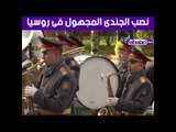 صدى البلد - خلال زيارته لروسيا ..الرئيس يضع إكليلًا من الزهور على النصب التذكاري للجندي المجهول