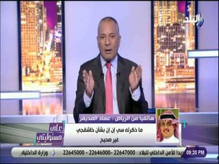 علي مسئوليتي -عماد المديفر:خاشقجي هو الصندوق الأسود لجماعة الإخوان وهناك حملات  كاذبة تستهدف المملكة