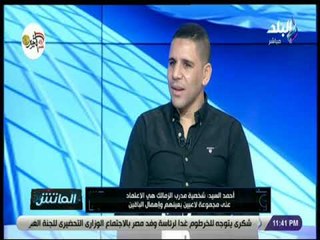 الماتش - أحمد السيد : مانويل جوزيه كان يهتم بكل اللاعبين لكنه لا يجري تغييرات في بعض المراكز