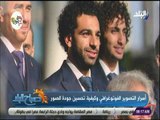 صباح البلد - مصور منتخب مصر في كأس العالم يكشف لاول مرة كواليس صور محمد صلاح قبل السفر لروسيا