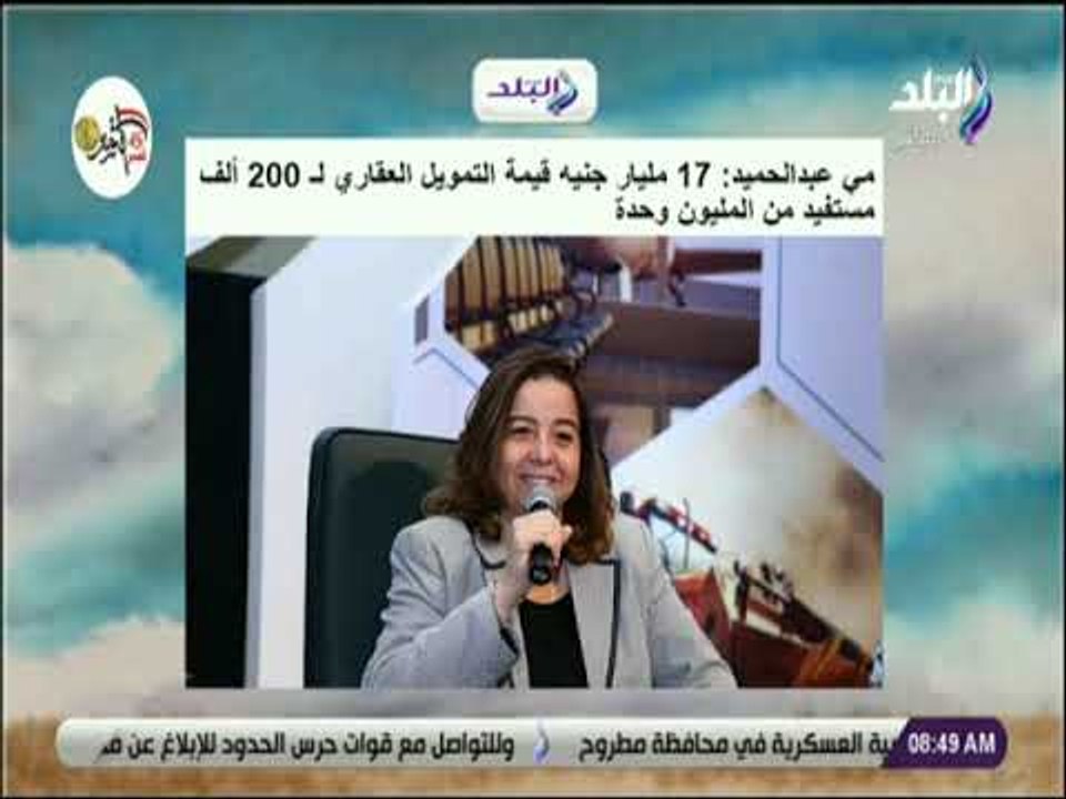صباح البلد - مي عبدالحميد: «17 مليار جنيه قيمة...