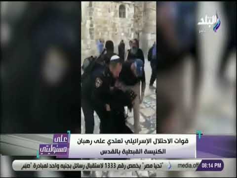 على مسئوليتي - الأحتلال الإسرائيلي يعتدي علي رهبان الكنيسة القبطية وسط صمت من الدول المنافقة