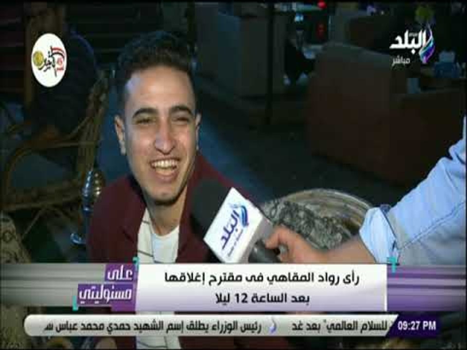 علي مسئوليتي - هل توافق على اقتراح إغلاق المقاهى بعد الساعة 12 ليلا ؟