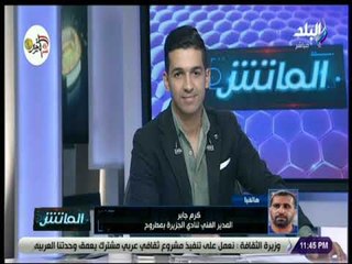 الماتش - كرم جابر : حتى الآن لا أعلم في أي مكان ستقام مباراة المصري البورسعيدي