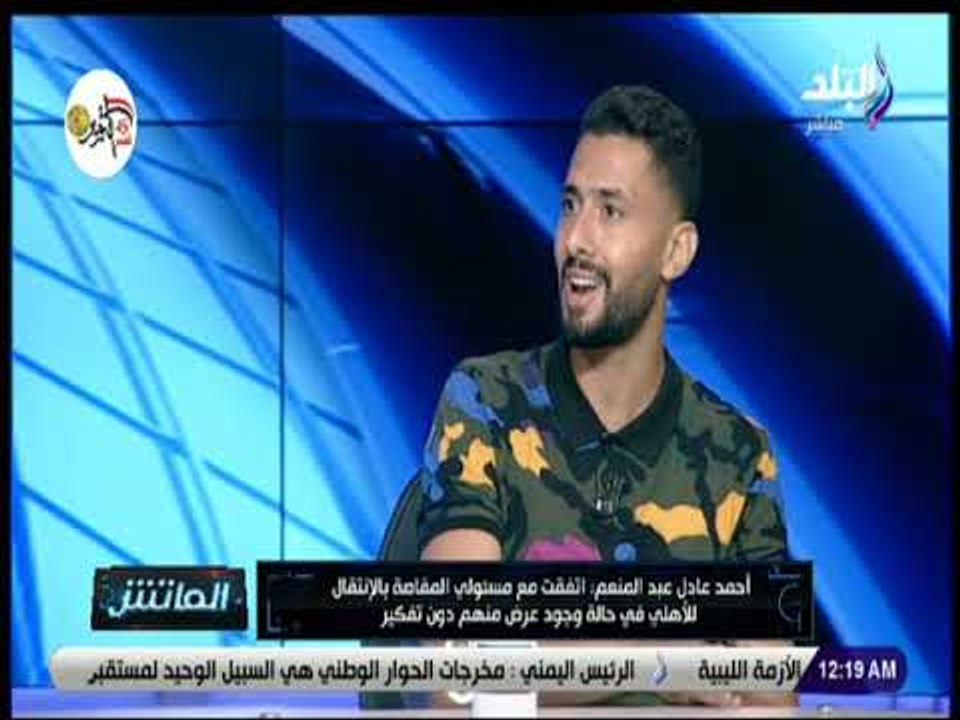 الماتش - أحمد عادل عبد المنعم: مستعد للعودة للنادي الأهلي مرة أخرى حتى لو بديلا