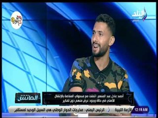 الماتش - أحمد عادل عبد المنعم: مستعد للعودة للنادي الأهلي مرة أخرى حتى لو بديلا