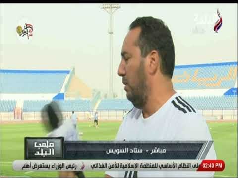 ملعب البلد - المدير العام لفريق سيراميكا كليوباترا : نسعى لتحقيق نتيجة إيجابية أمام الترسانة