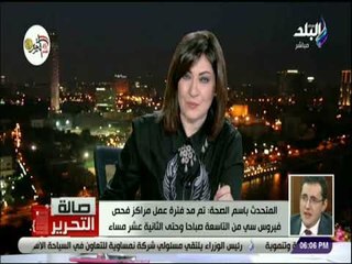 صالة التحرير-المتحدث باسم الصحة تم مد فترة عمل مراكز فحص فيروس سي من التاسعة صباحا وحتى الثانيةعشر م