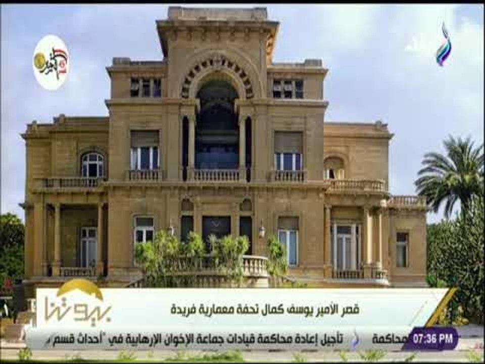 بيوتنا - قصة قصر الأمير "يوسف كمال" ..تحفة معمارية فريدة