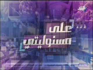 على مسئوليتي - أحمد موسى عن الأهتمام الزائد لترامب بشان قضية "خاشقجي" :  «ولا أكنه جوز بنته»
