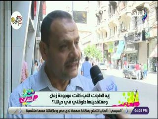 ست الستات - إيه الحاجات اللي كانت موجودة زمان ومفتقدينها دلوقتي في حياتنا؟