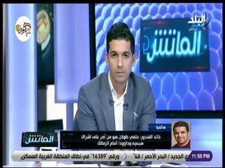 الماتش - خالد الغندور: كان يجب على الإتحاد الإلتزام بإتفاقه مع الزمالك بعد إشراك سيسيه وداوودا
