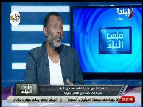 ملعب البلد - أحمد الكاس: بدايتي كانت مع ناشئين الأوليمبي