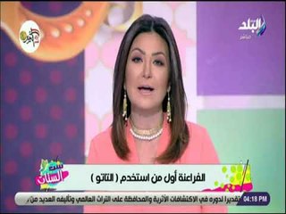 ست الستات - الفراعنة أول من استخدم «التاتو»