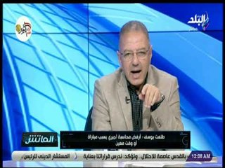 الماتش - طلعت يوسف:«لا توجد عقلية الفوز بأكبر أهداف إلا في النادي الأهلي فقط»