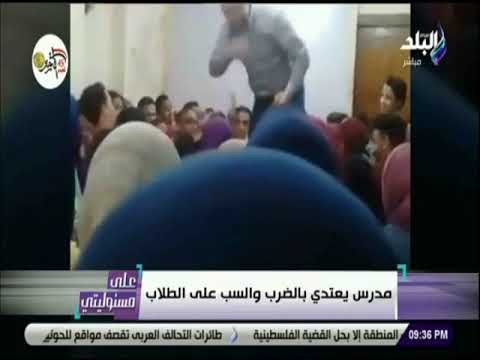 علي مسئوليتي - فيديو صادم لمدرس يعتدي بالضرب والسب على الطلاب