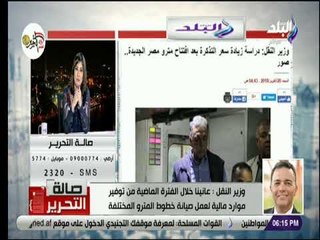 صالة التحرير - وزير النقل: الحفاظ على الخدمة الخاصة بالمترو يتطلب بيع التذكرة بسعر التكلفة