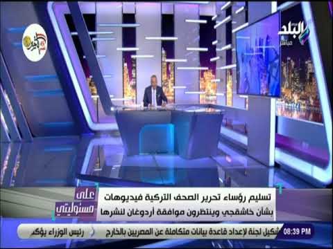 علي مسئوليتي - أحمد موسى يكشف عن اخر المعلومات حول العثور على جثة جمال خاشقجى بتركيا