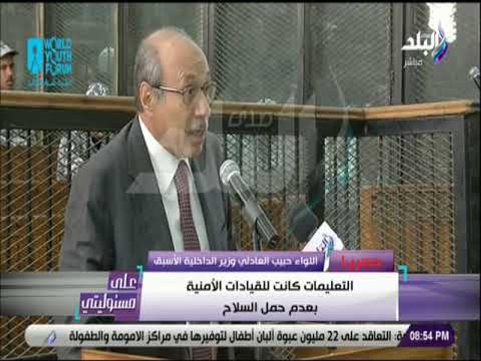 على مسئوليتي - حبيب العادلي : أصدرت تعليمات للقيادات الأمنية بعدم حمل السلاح في 28 يناير
