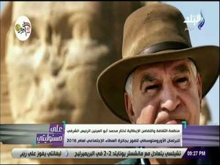 علي مسئوليتي-منظمة اجتماعية في إيطاليا تختار أبو العينين وحواس للفوزبجائزتي العطاء الاجتماعي والآثار